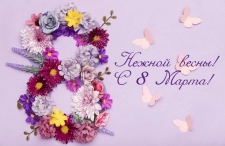 8 Марта!