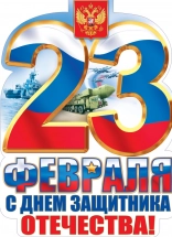 Поздравления